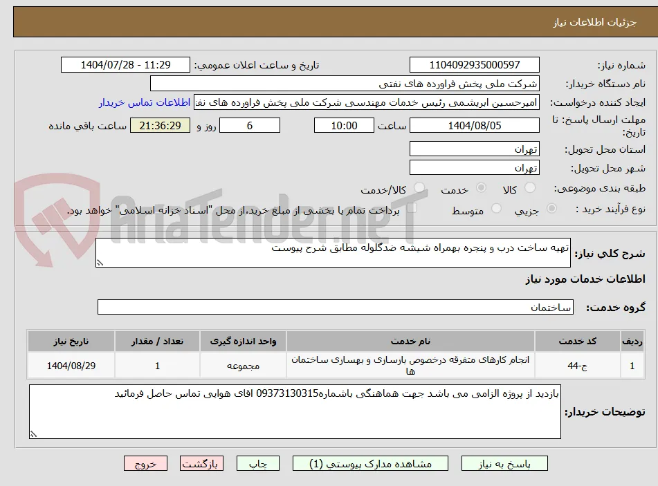 تهیه ساخت درب و پنجره بهمراه شیشه ضدگلوله مطابق شرح پیوست