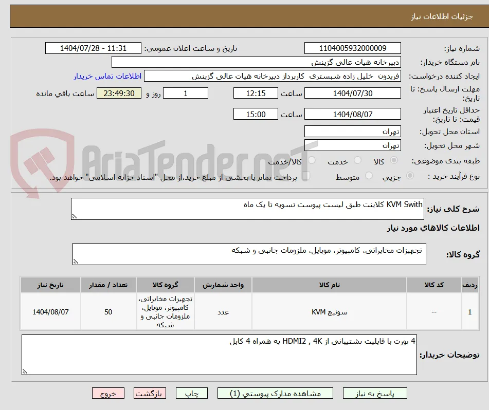 KVM Swith کلاینت طبق لیست پیوست تسویه تا یک ماه