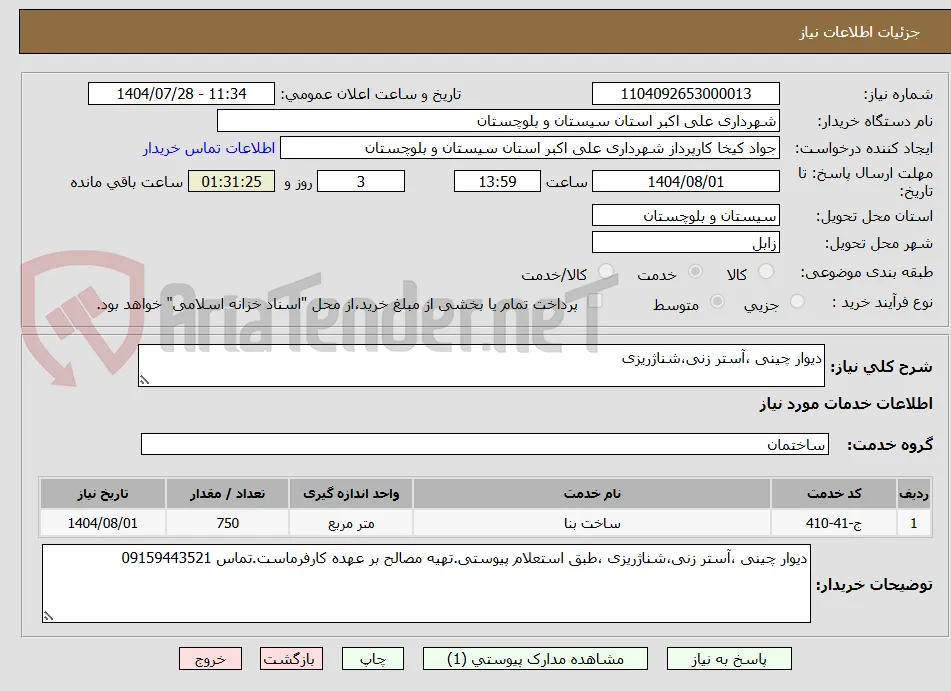 دیوار چینی ،آستر زنی،شناژریزی