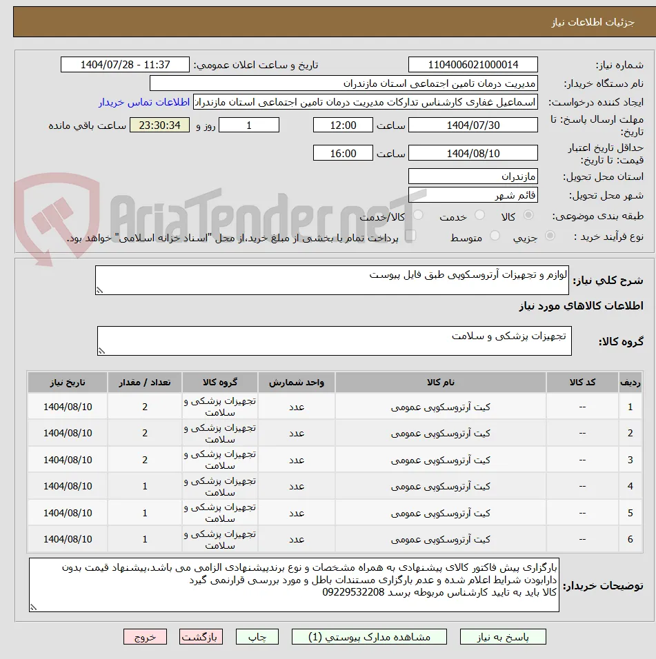 لوازم و تجهیزات آرتروسکوپی طبق فایل پیوست