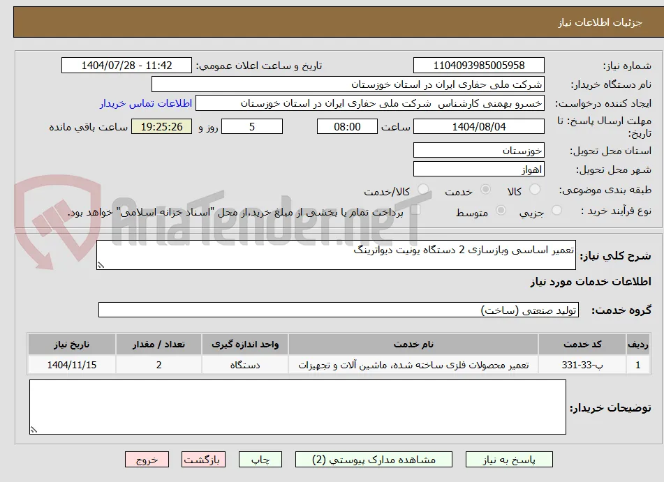 تعمیر اساسی وبازسازی 2 دستگاه یونیت دیواترینگ