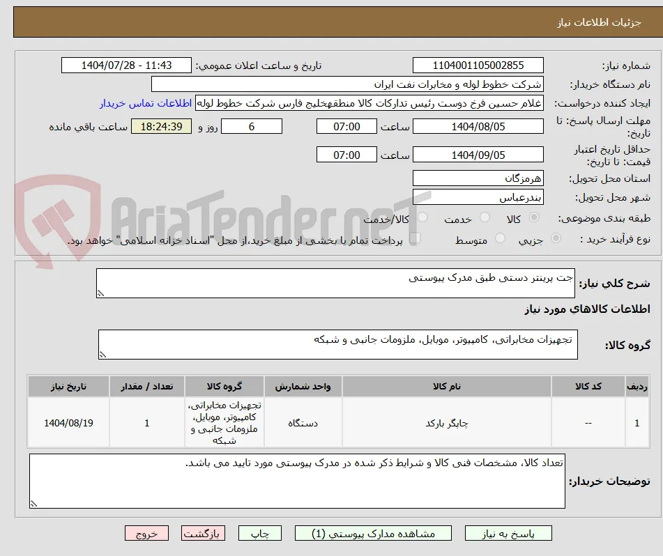 جت پرینتر دستی طبق مدرک پیوستی