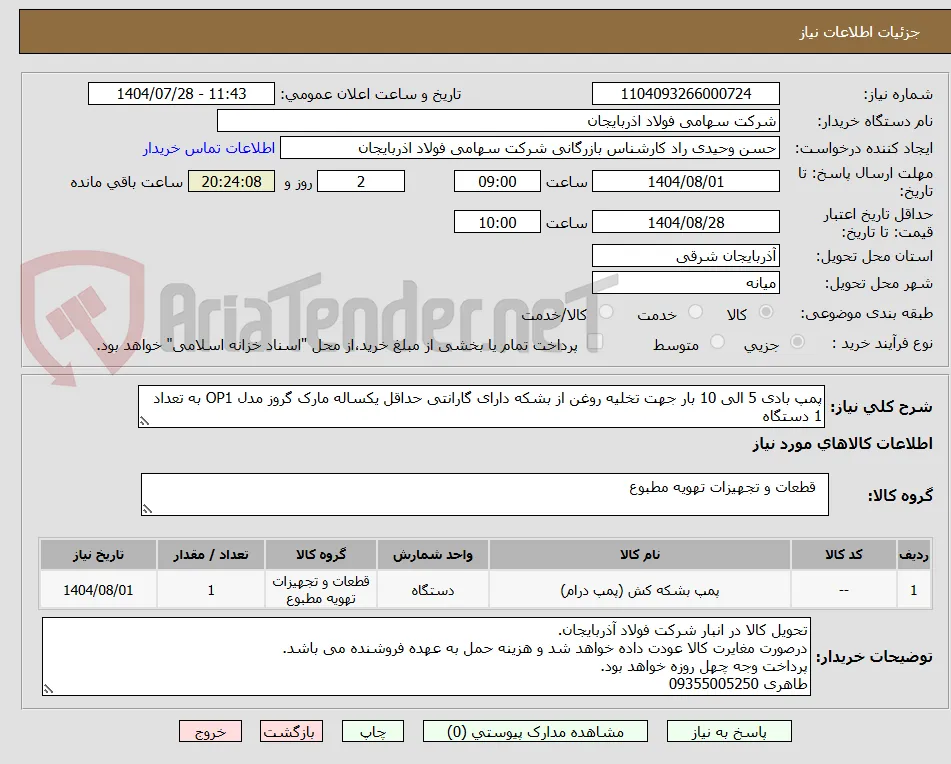 پمپ بادی 5 الی 10 بار جهت تخلیه روغن از بشکه دارای گارانتی حداقل یکساله مارک گروز مدل OP1 به تعداد 1 دستگاه