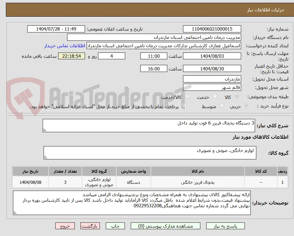 3 دستگاه یخچال فریزر 6 فوت تولید داخل