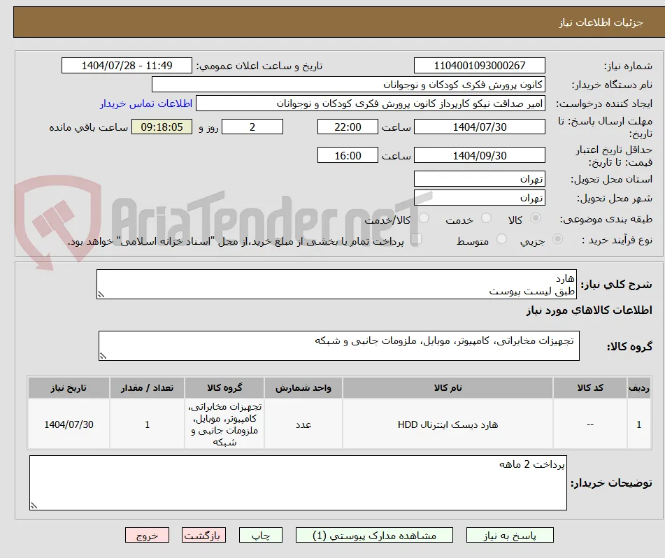 هارد
طبق لیست پیوست