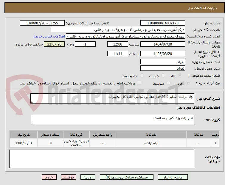 لوله تراشه سایز 4.5کافدار مطابق قوانین اداره کل تجهیزات 