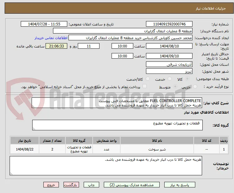 FUEL CONTROLLER COMPLETE مطابق با مشخصات فنی پیوست
هزینه حمل کالا تا درب انبار خریدار به عهده فروشنده می باشد.