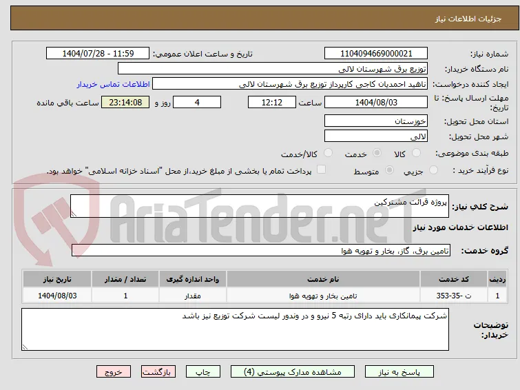 پروژه قرائت مشترکین 