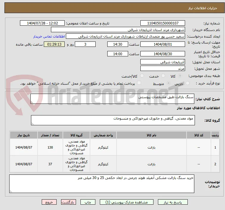 سنگ بازالت طبق مشخصات پیوستی