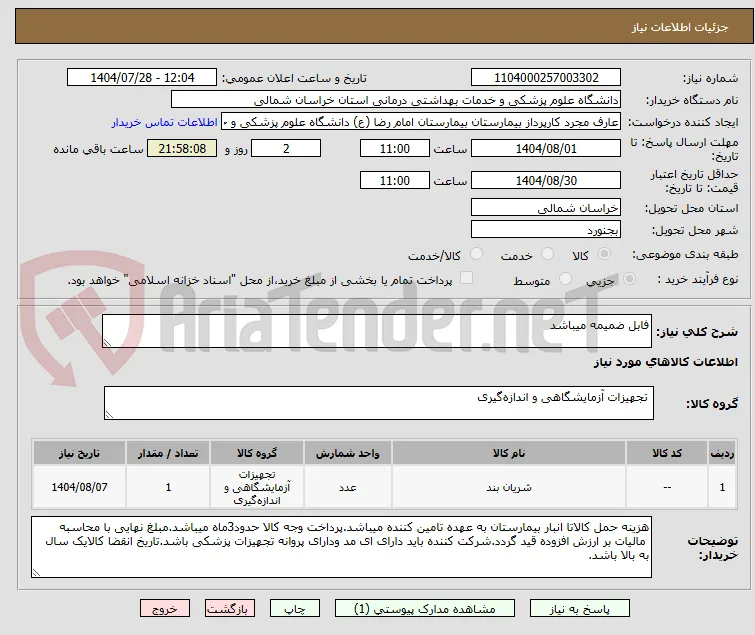 فابل ضمیمه میباشد