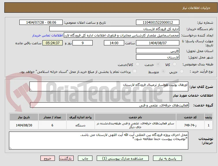 اورهال یونیت هواساز ترمینال فرودگاه لارستان