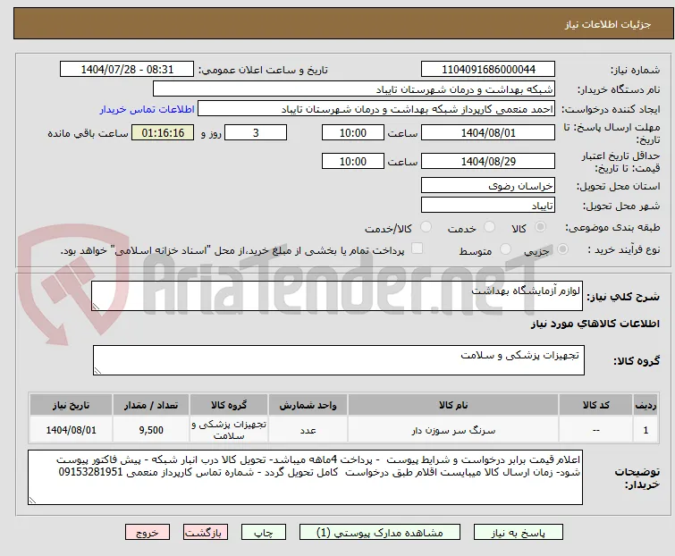 لوازم آزمایشگاه بهداشت 
