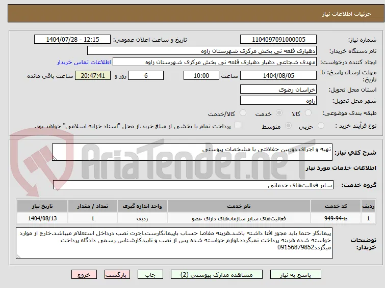 تهیه و اجرای دوربین حفاظتی با مشخصات پیوستی
