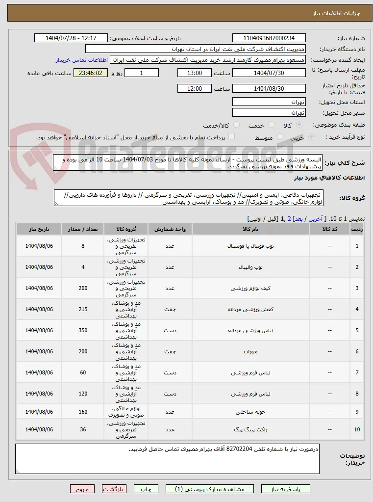 البسه ورزشی طبق لیست پیوست - ارسال نمونه کلیه کالاها تا مورخ 1404/07/03 ساعت 10 الزامی بوده و پیشنهادات فاقد نمونه بررسی نمیگردد.