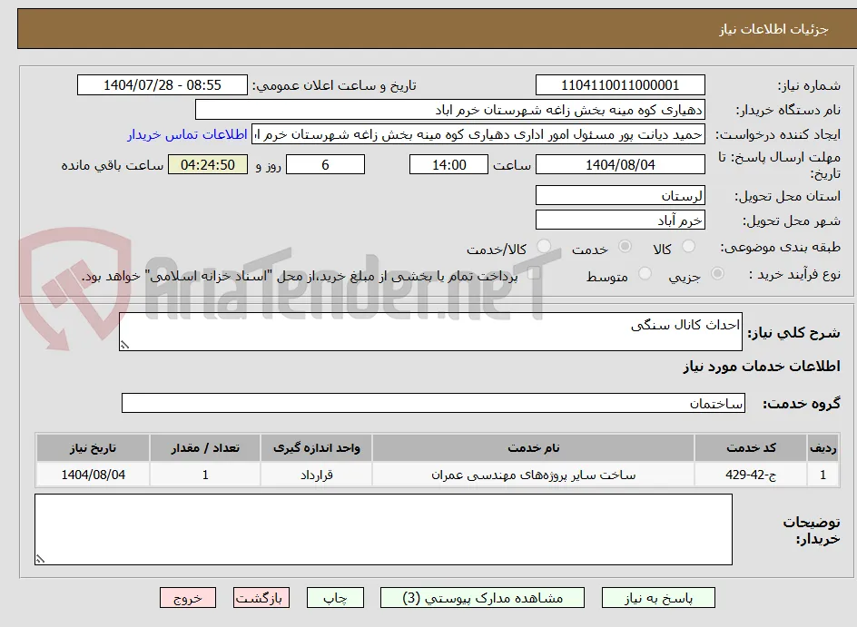 احداث کانال سنگی