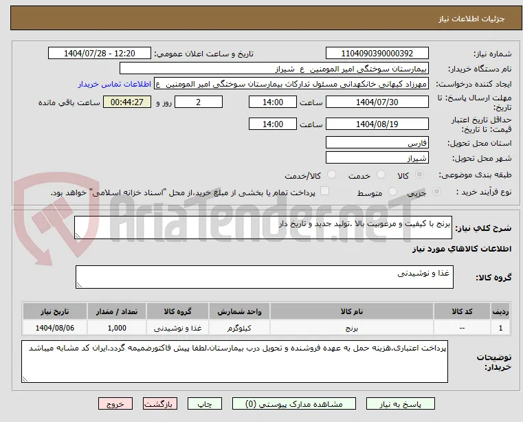 برنج با کیفیت و مرغوبیت بالا .تولید جدید و تاریخ دار 