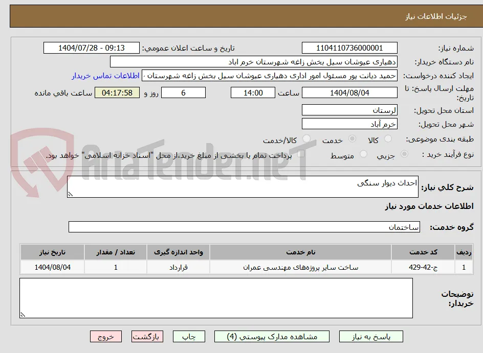احداث دیوار سنگی