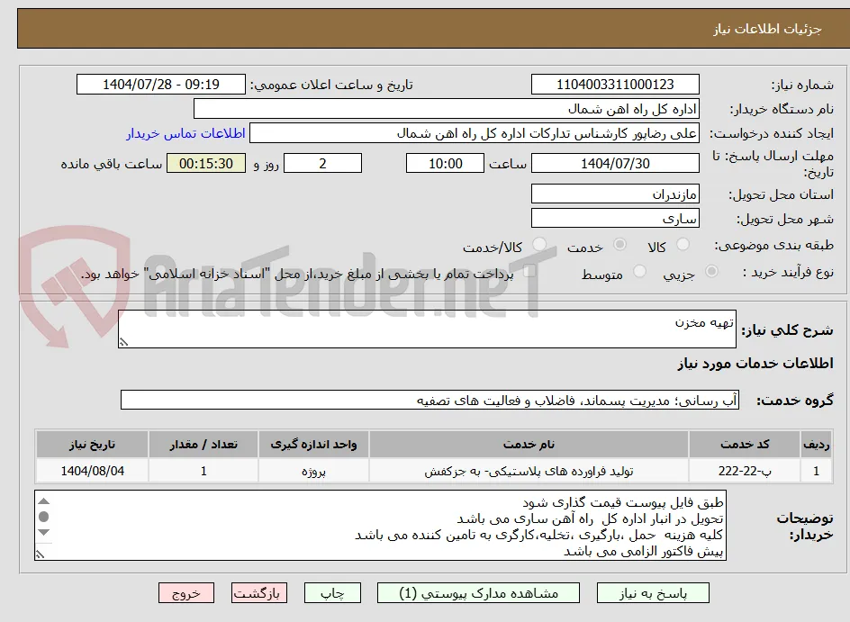 تهیه مخزن