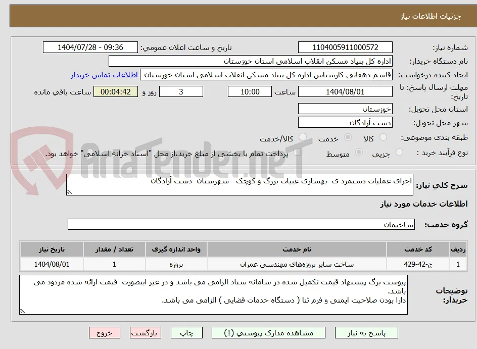 اجرای عملیات دستمزد ی  بهسازی عبیات بزرگ و کوچک   شهرستان  دشت آزادگان