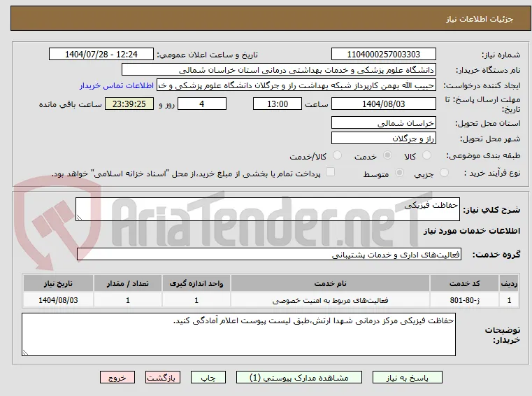 حفاظت فیزیکی