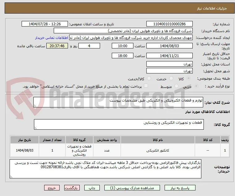 لوازم و قطعات الکترونیکی و الکتریکی طبق مشخصات پیوست