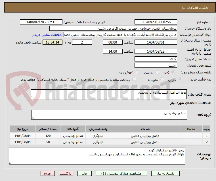 پودر انترامیل استاندارد و پر پروتئین