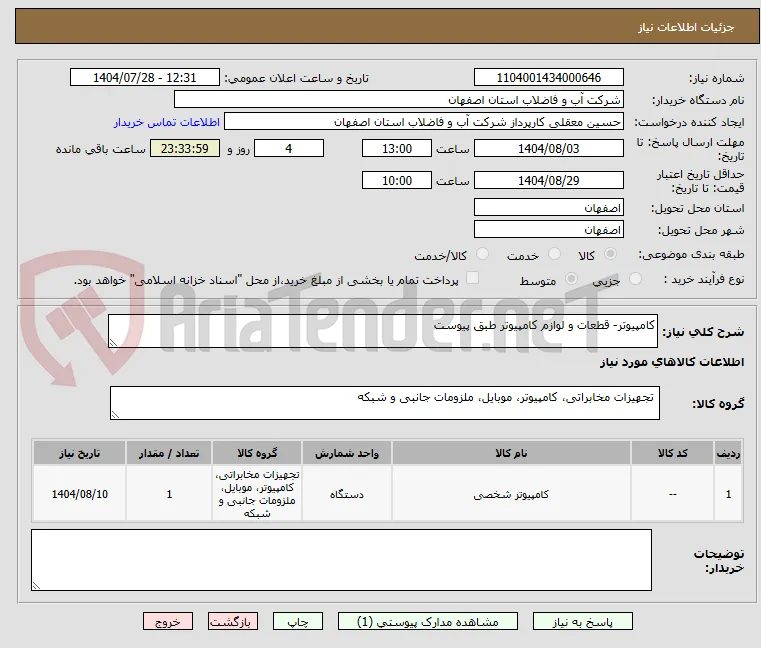 کامپیوتر- قطعات و لوازم کامپیوتر طبق پیوست