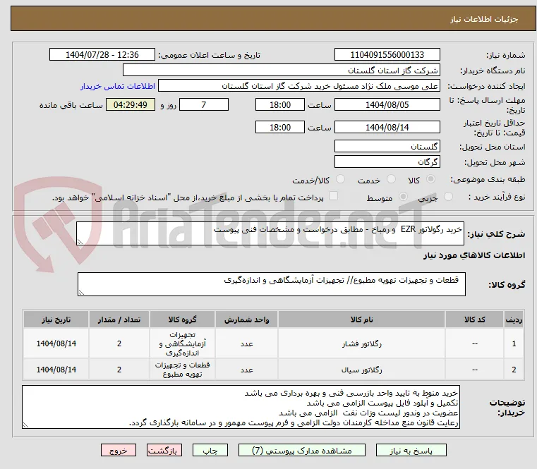 خرید رگولاتور EZR  و رمباخ - مطابق درخواست و مشخصات فنی پیوست