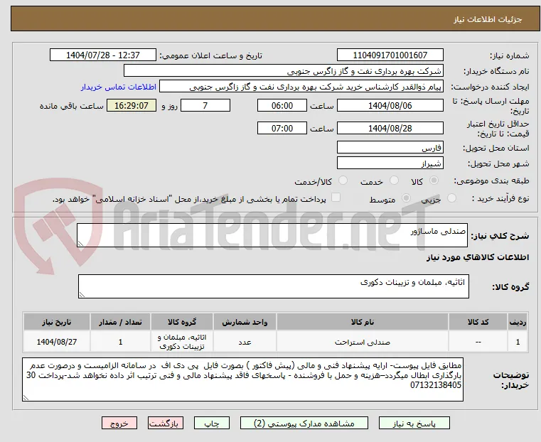 صندلی ماساژور