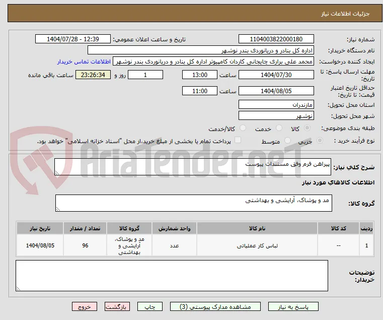 پیراهن فرم وفق مستندات پیوست