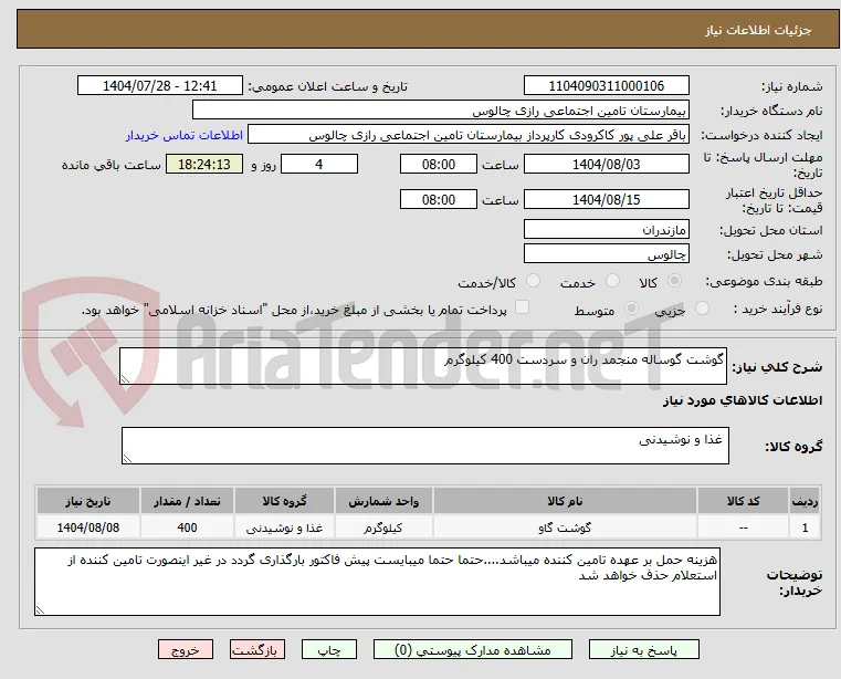 گوشت گوساله منجمد ران و سردست 400 کیلوگرم
