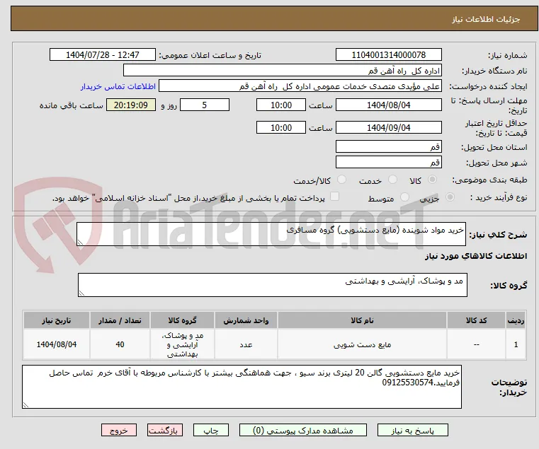 خرید مواد شوینده (مایع دستشویی) گروه مسافری