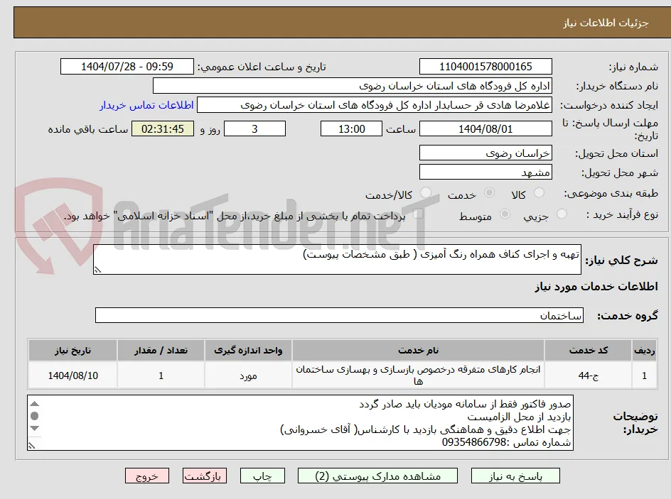 تهبه و اجرای کناف همراه رنگ آمیزی ( طبق مشخصات پیوست)