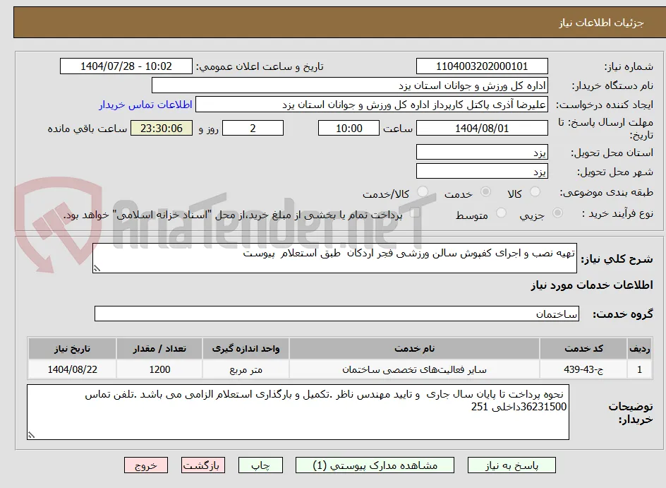 تهیه نصب و اجرای کفپوش سالن ورزشی فجر اردکان  طبق استعلام  پیوست 
