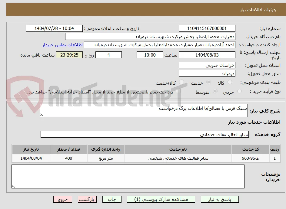 سنگ فرش با مصالح/با اطلاعات برگ درخواست