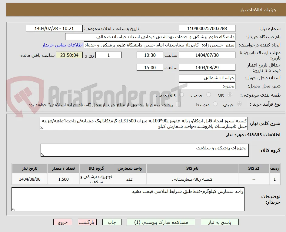 کیسه نسوز امحاء قابل اتوکلاو زباله عفونی90*100به میزان 1500کیلو گرم/کاتالوگ مشابه/پرداخت4ماهه/هزینه حمل تابیمارستان بافروشنده-واحد شمارش کیلو