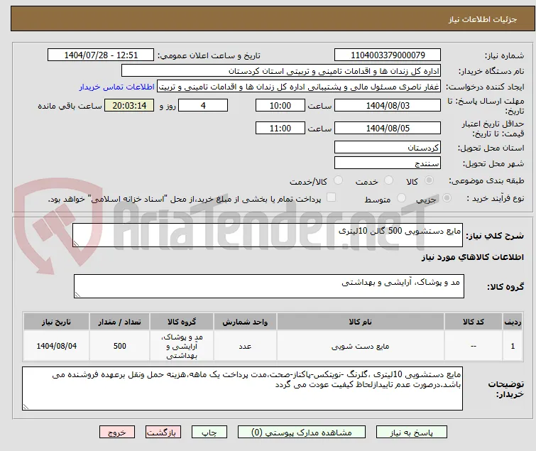 مایع دستشویی 500 گالن 10لیتری