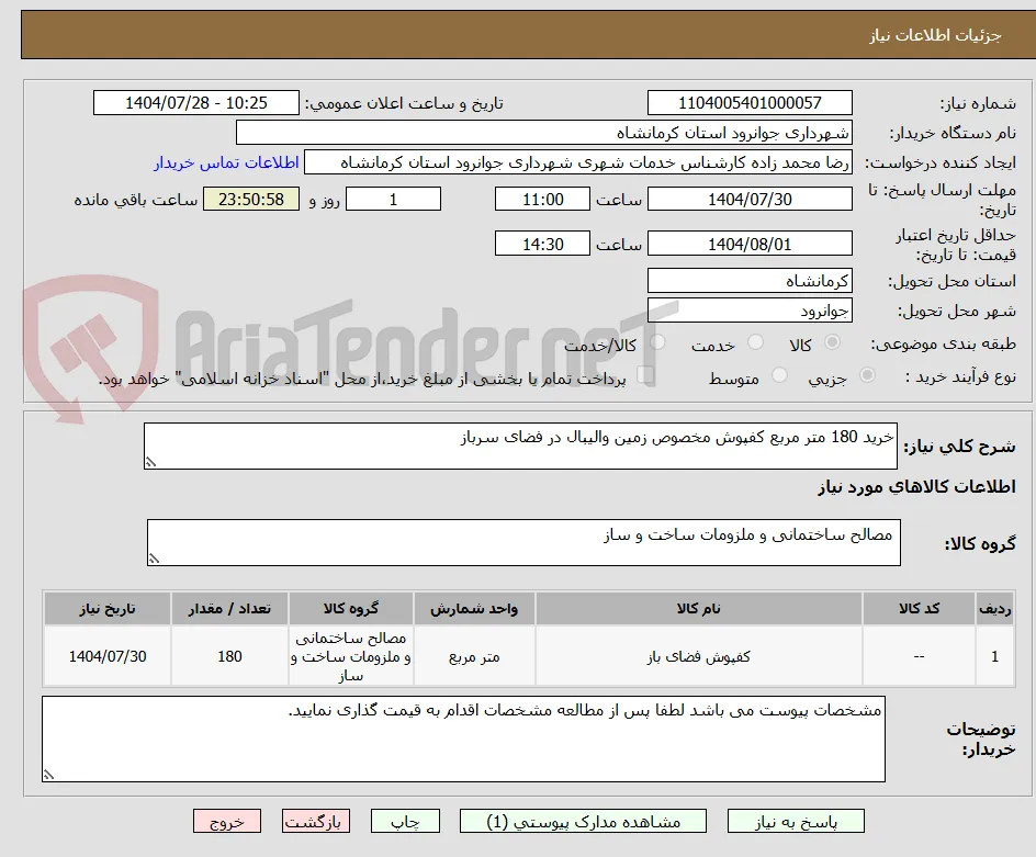 خرید 180 متر مربع کفپوش مخصوص زمین والیبال در فضای سرباز