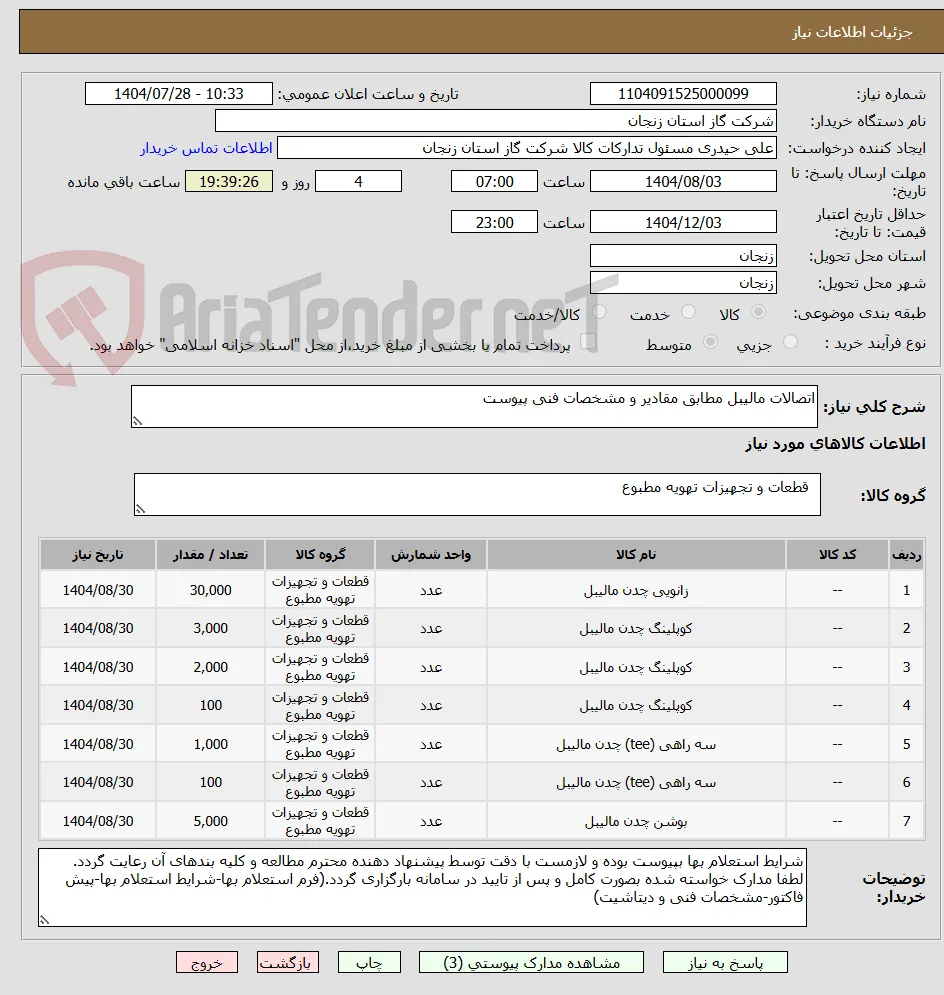اتصالات مالیبل مطابق مقادیر و مشخصات فنی پیوست