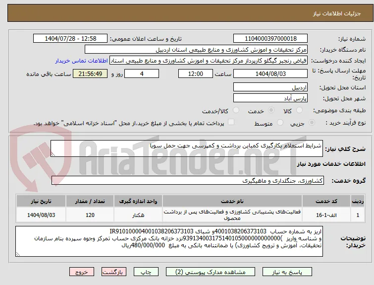 شرایط استعلام بکارگیری کمباین برداشت و کمپرسی جهت حمل سویا