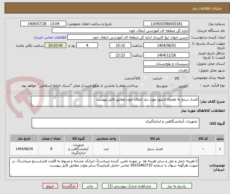 فشار سنج به همراه اداپتور مورد نیاز انتقال خون مطابق فایل پیوست