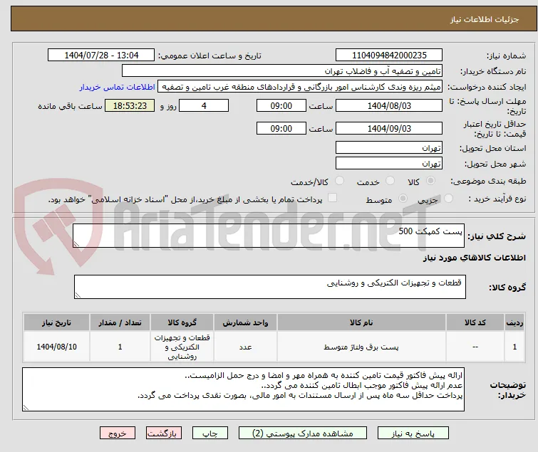 پست کمپکت 500