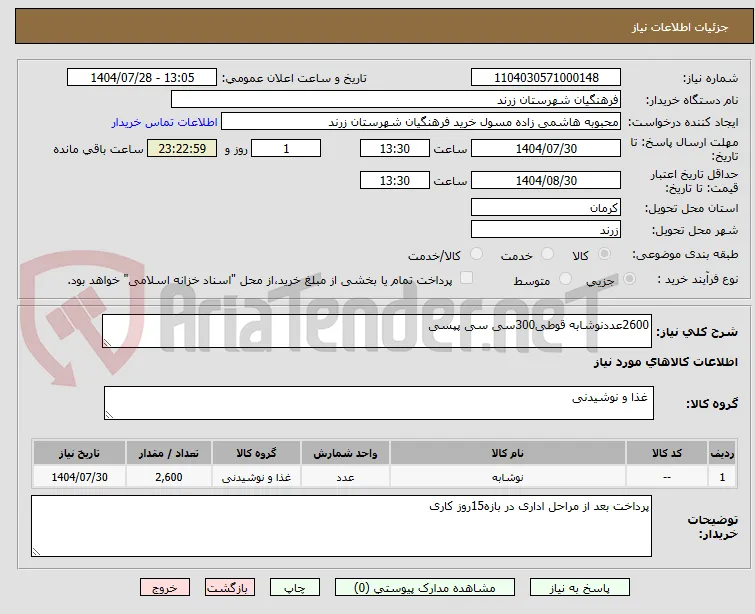 2600عددنوشابه قوطی300سی سی پپسی