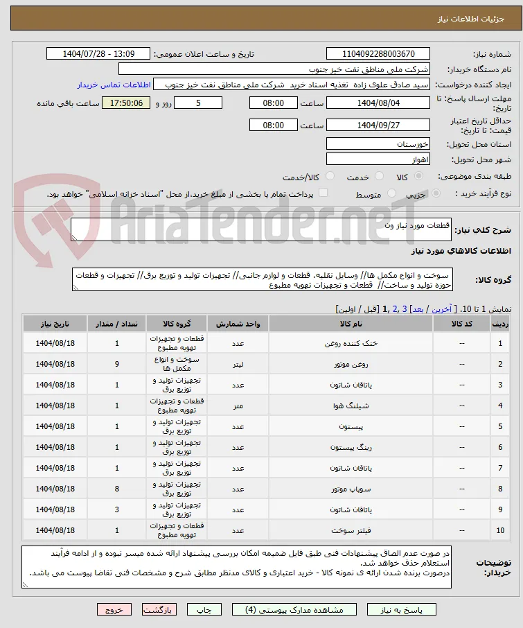 قطعات مورد نیاز ون