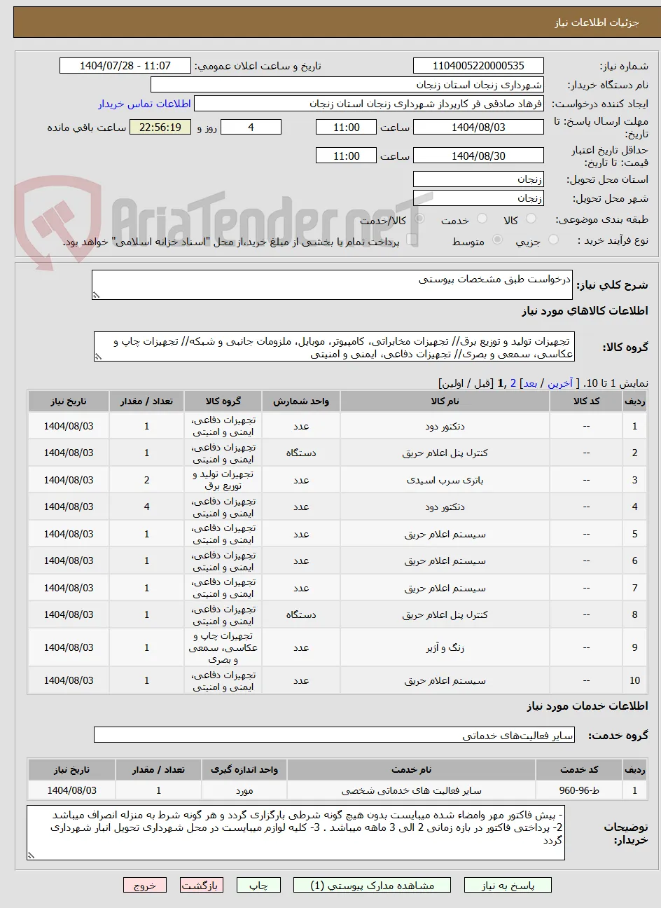 درخواست طبق مشخصات پیوستی