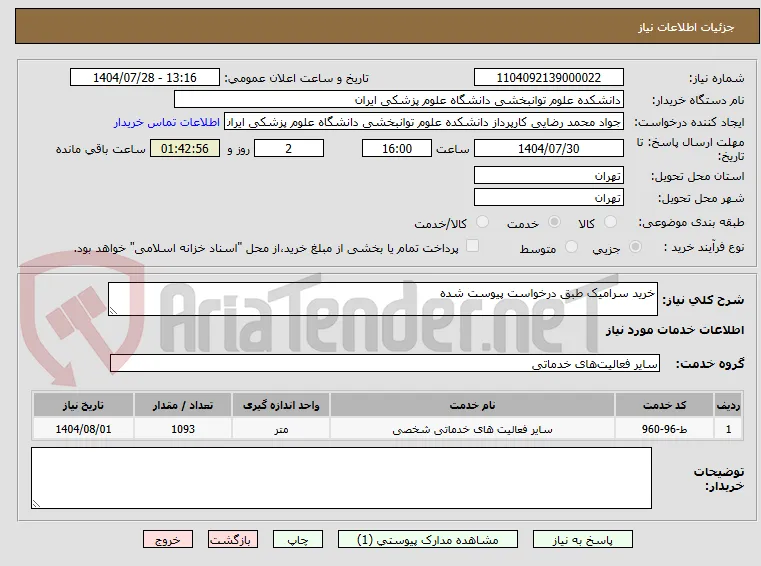 خرید سرامیک طبق درخواست پیوست شده