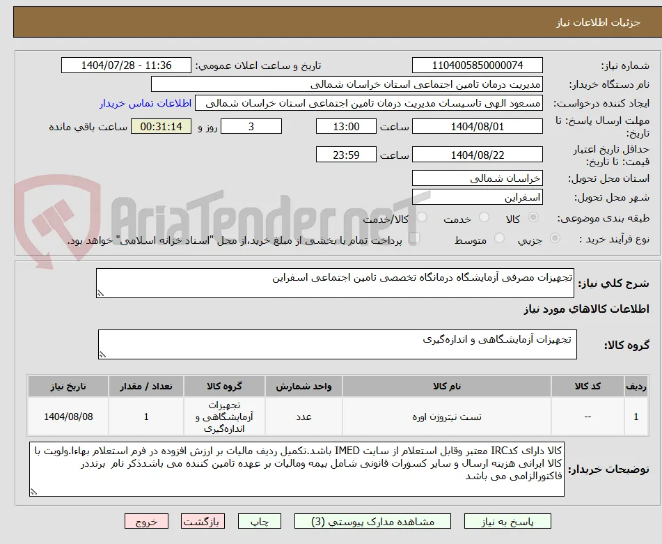 تجهیزات مصرفی آزمایشگاه درمانگاه تخصصی تامین اجتماعی اسفراین  