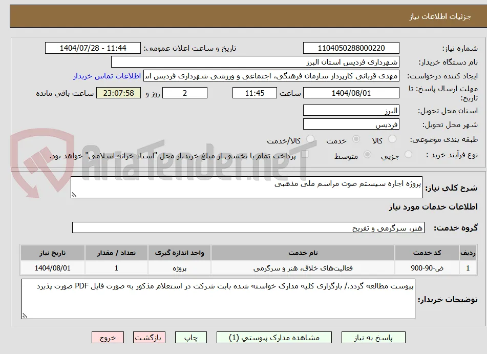 پروژه اجاره سیستم صوت مراسم ملی مذهبی