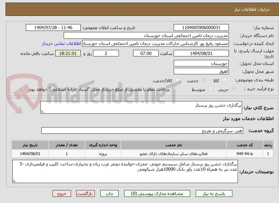 برگذاری جشن روز پرستار 