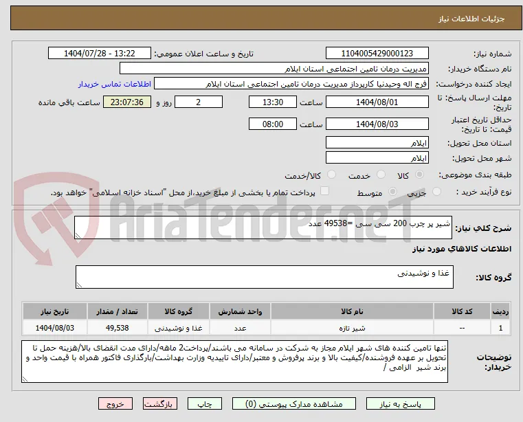 شیر پر چرب 200 سی سی =49538 عدد